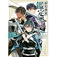 転生貴族、鑑定スキルで成り上がる　コミック版1から１５巻 転生貴族、鑑定スキルで成り上がる ～弱小領地を受け継いだので